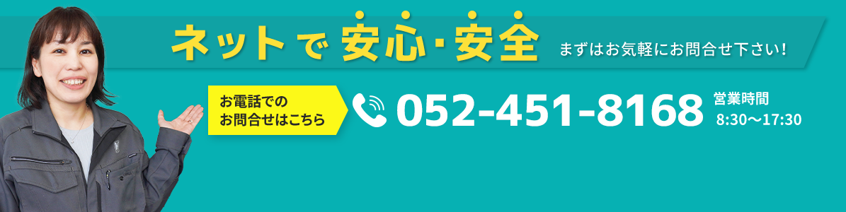 お電話でのお問い合わせは052-451-8168 営業時間：8:30～17:30