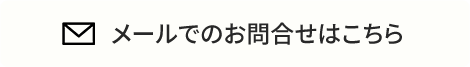 メールでのお問い合わせはこちら