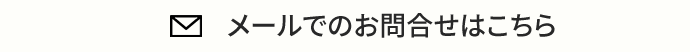 メールでのお問い合わせはこちら