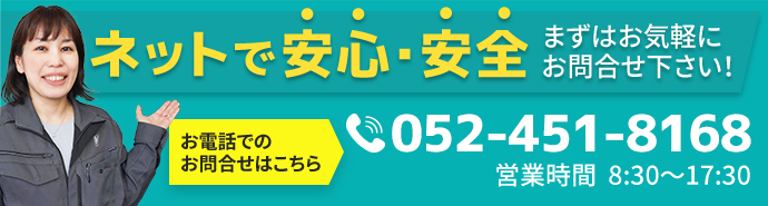 お電話でのお問い合わせは052-451-8168 営業時間：8:30～17:30