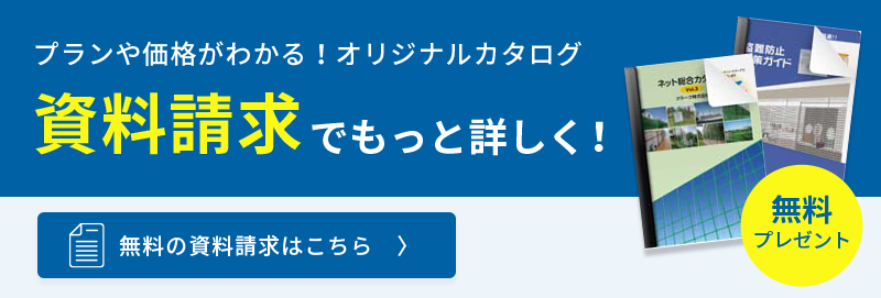 無料の資料請求はこちら