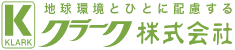 地球環境と人に配慮するクラーク株式会社