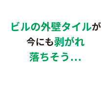 ビルの外壁タイルが劣化してきて今にも剥がれ落ちそう…