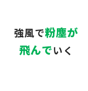 強風で粉塵が飛んでいく