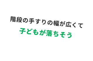 階段の手すりの幅が広くて子どもが落ちそう