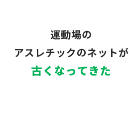 運動場のアスレチックのネットが古くなってきた